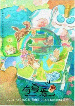青丘小狐海报